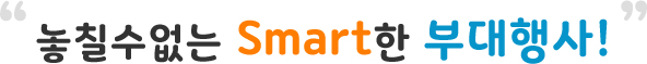 놓칠수없는 Smart한 부대행사
