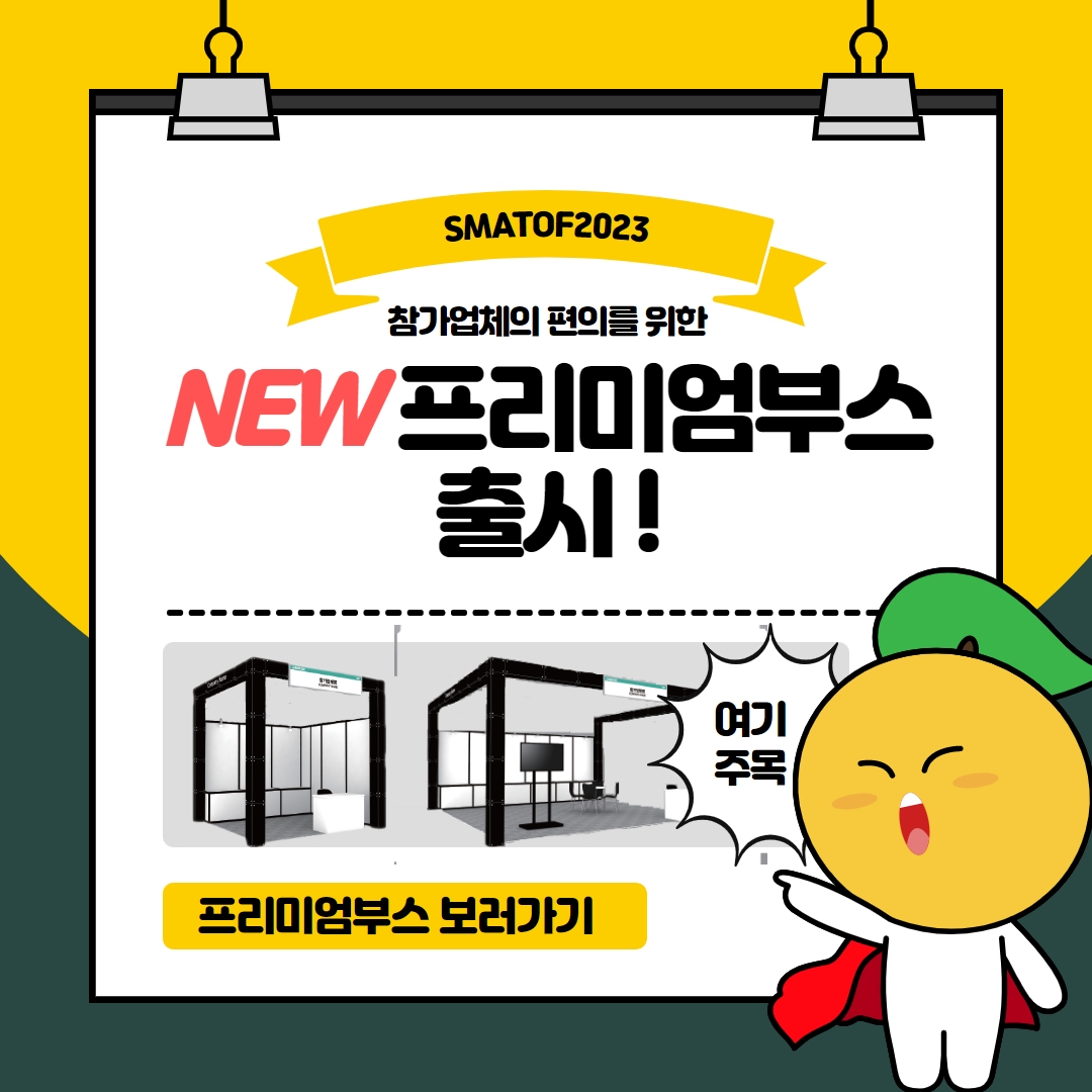 SMATOF2023 / 참가업체의 편의를 위한 NEW프리미엄부스 출시! / 여기 주목 / 프리미엄부스 보러가기