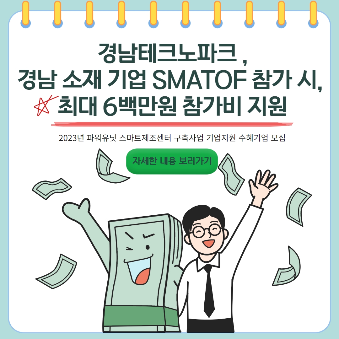 [경남테크노파크] 2023년 파워유닛 스마트제조센터 구축사업 기업지원 수혜기업 모집공고