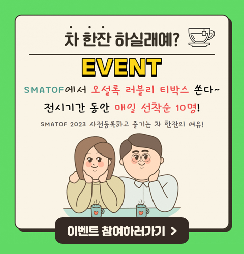[EVENT] SMATOF 2023 온라인 사전등록 이벤트