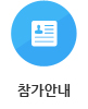 참가안내