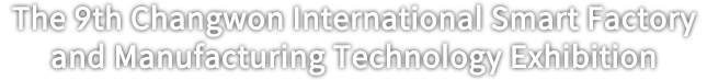 The 9th Changwon International Smart Factory and Manufacturing Technology Exhibition